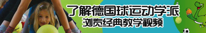 湿嗯插深一点了解德国球运动学派，浏览经典教学视频。